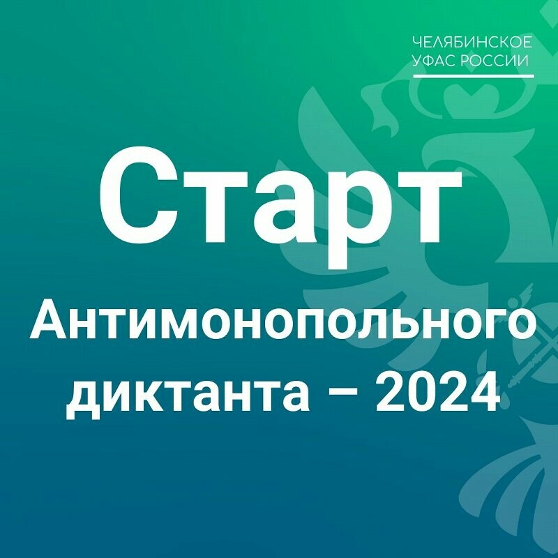 Стартовал Антимонопольный диктант – 2024!