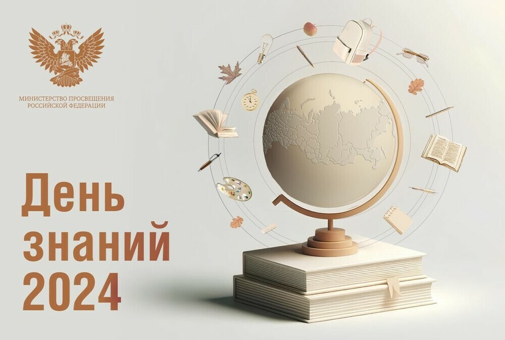 Поздравление министра просвещения Российской Федерации Сергея Кравцова с Днем знаний