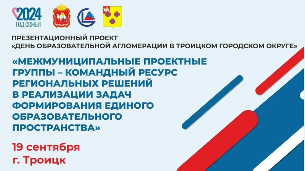 День образовательной агломерации проведут в Троицком городском округе