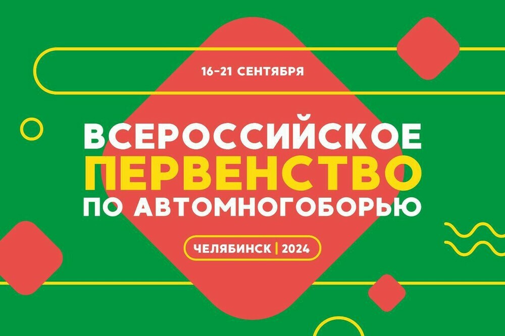 В Челябинске стартует Всероссийское первенство по автомногоборью