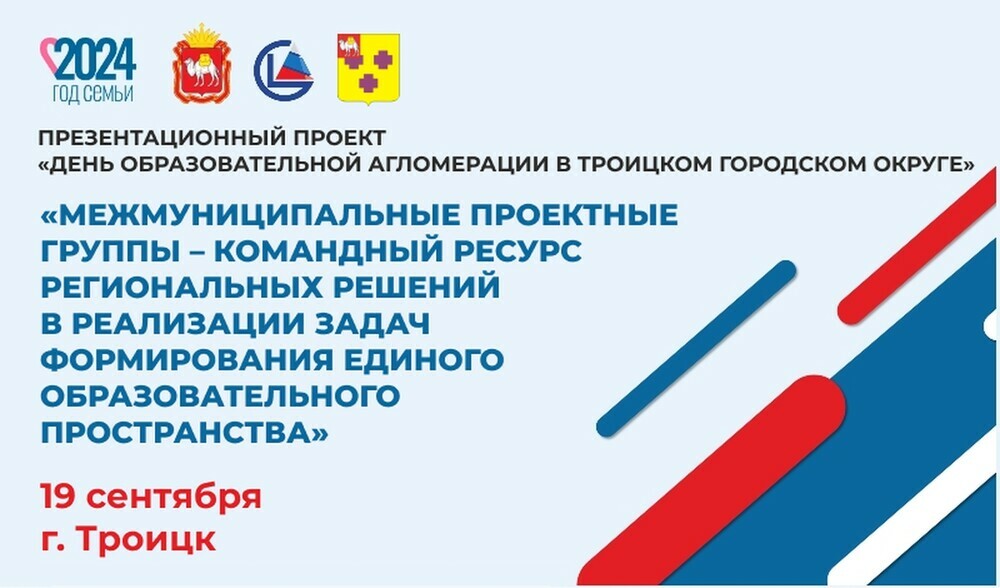 День образовательной агломерации проведут в Троицком городском округе