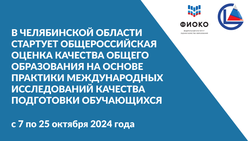 В Челябинской области стартует общероссийская оценка качества общего образования на основе практики международных исследований качества подготовки обучающихся