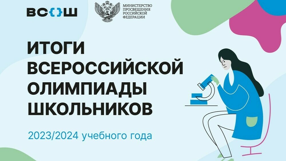 Победителями всероссийской олимпиады школьников в 2023/24 учебном году стали 530 ребят