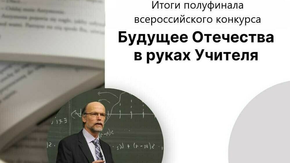 Подведены итоги полуфинала всероссийского конкурса педагогических проектов «Будущее Отечества в руках Учителя»