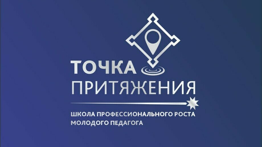 В Челябинской области реализуется школа профессионального роста молодого педагога «Точка притяжения»