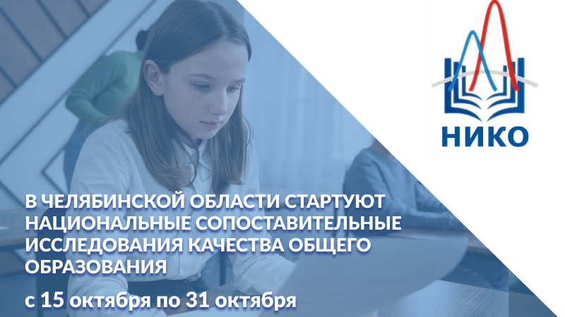 В Челябинской области стартуют национальные сопоставительные исследования качества общего образования