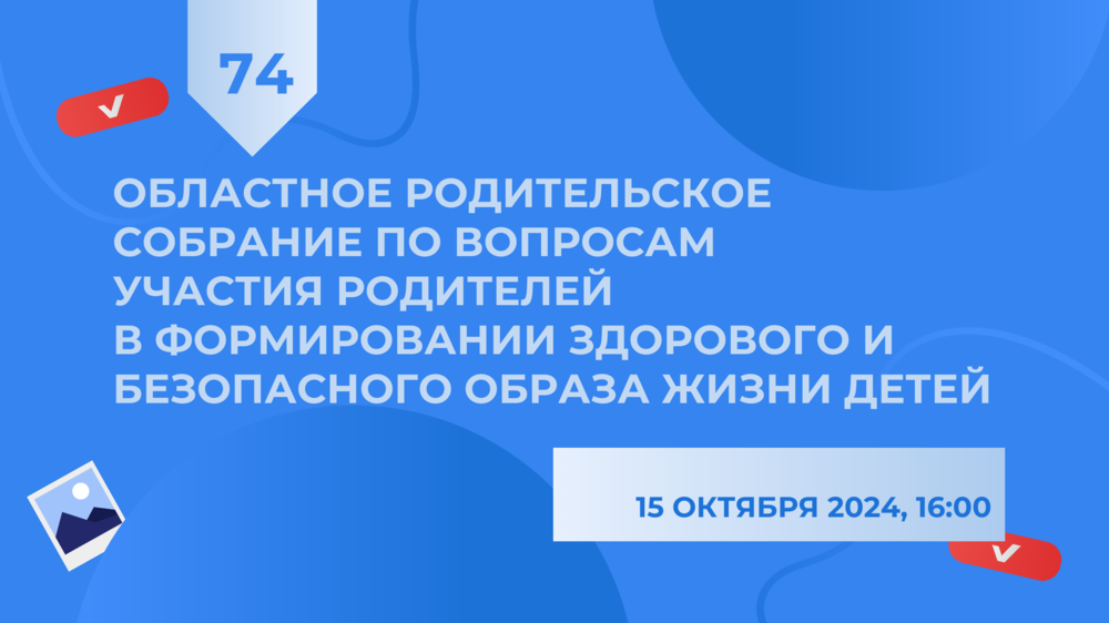 15 октября пройдет областное родительское собрание по вопросам безопасного и здорового образа жизни