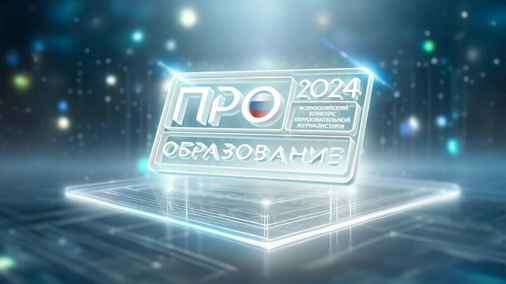 Во Всероссийском конкурсе «ПРО Образование – 2024» появились две новые номинации