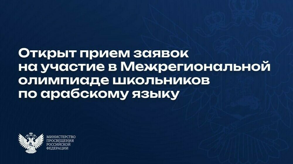 Открыт прием заявок на участие в Межрегиональной олимпиаде школьников по арабскому языку