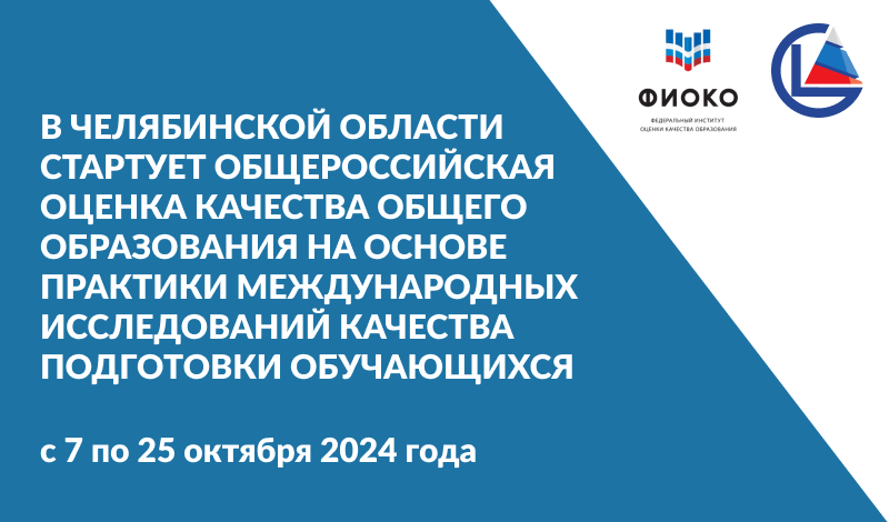 В Челябинской области стартует общероссийская оценка качества общего образования на основе практики международных исследований качества подготовки обучающихся