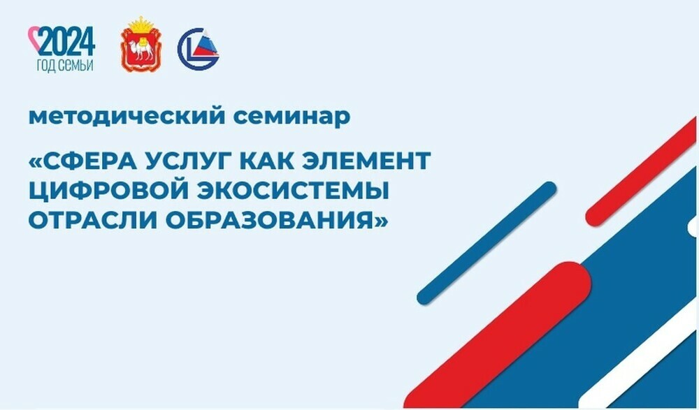 Методические семинары «Сфера услуг как элемент цифровой экосистемы отрасли образования»