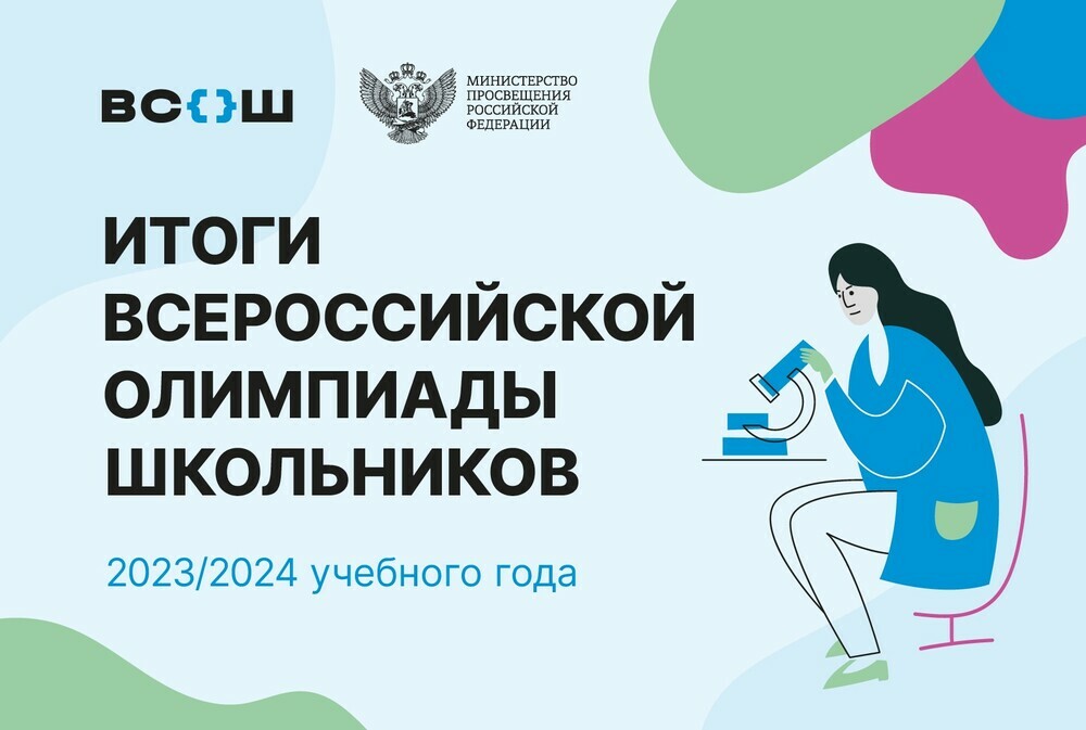 Победителями всероссийской олимпиады школьников в 2023/24 учебном году стали 530 ребят