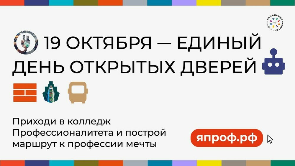 19 октября в Челябинской области пройдет Единый день открытых дверей колледжей «Профессионалитета»