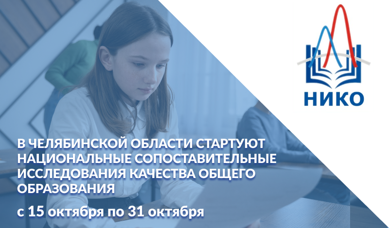 В Челябинской области стартуют национальные сопоставительные исследования качества общего образования