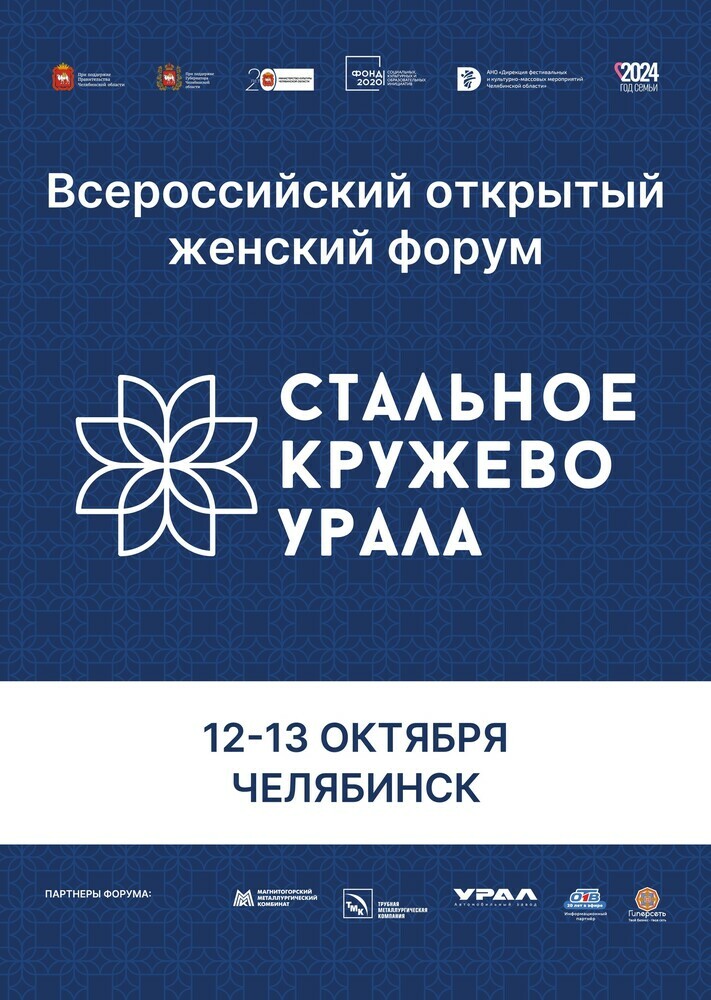 В Челябинске пройдет Всероссийский открытый женский форум «Стальное кружево Урала».