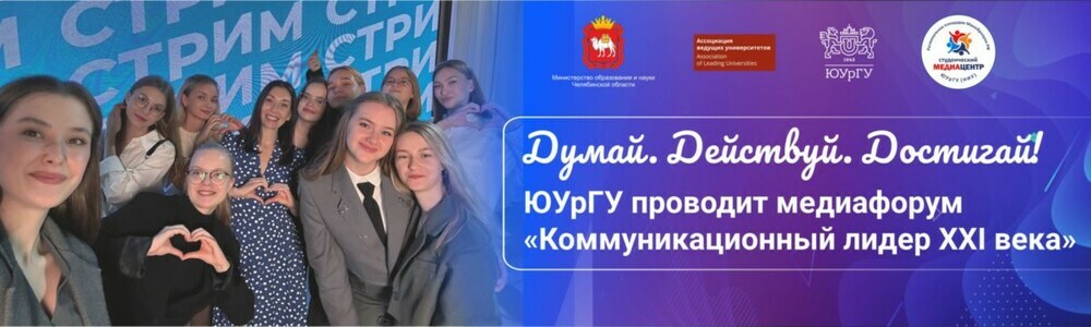 Думай, действуй, достигай: ЮУрГУ проводит медиафорум «Коммуникационный лидер XXI века»