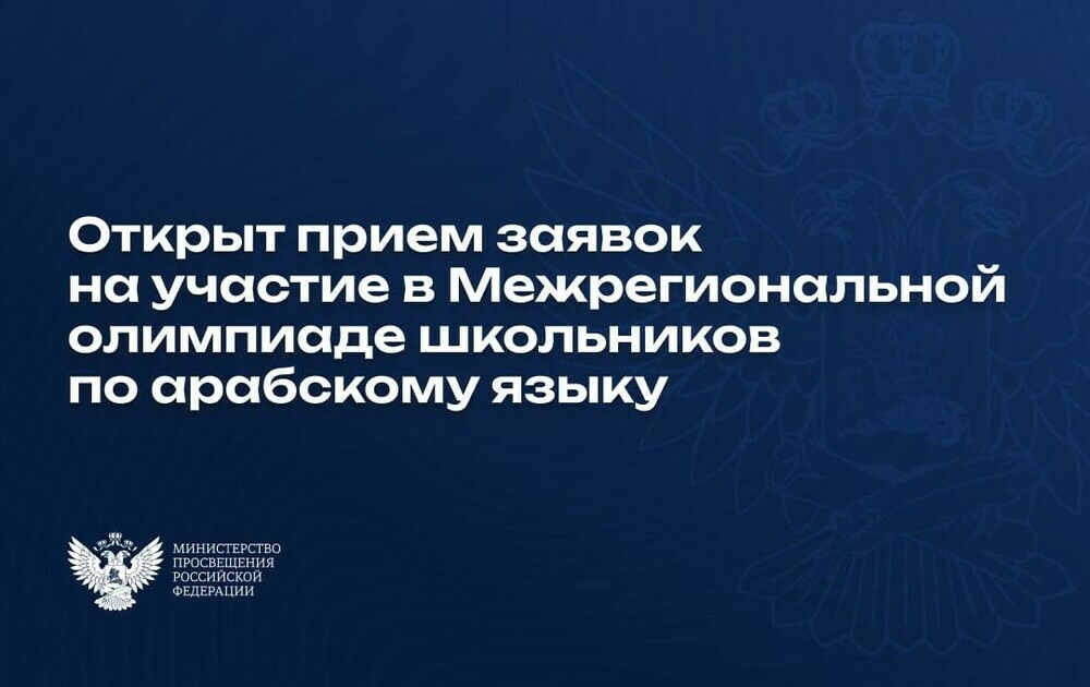 Открыт прием заявок на участие в Межрегиональной олимпиаде школьников по арабскому языку