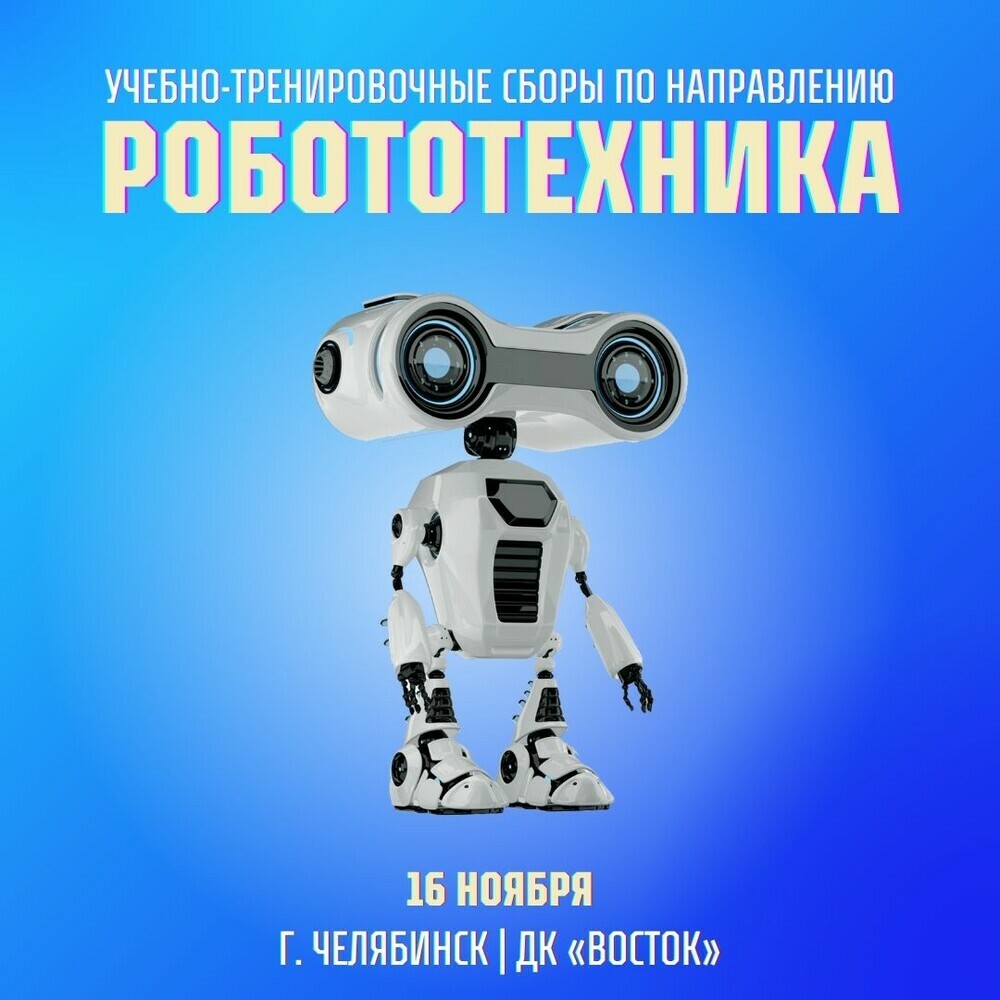 Южноуральских робототехников приглашают на учебно-тренировочные сборы