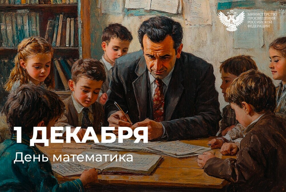 Поздравление министра просвещения Российской Федерации Сергея Кравцова с Днем математика