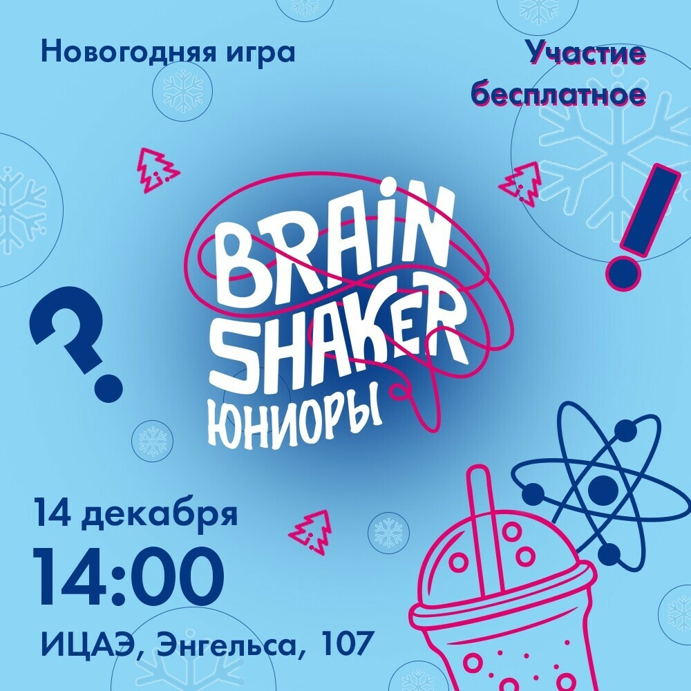 Новогодняя игра интеллектуального турнира «BrainShaker. Юниоры»