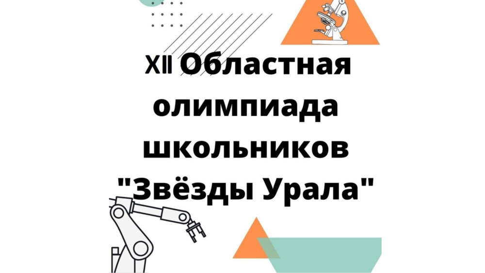 5 ноября начинается прием заявок на конкурс исследовательских и проектных работ «Звезды Урала»