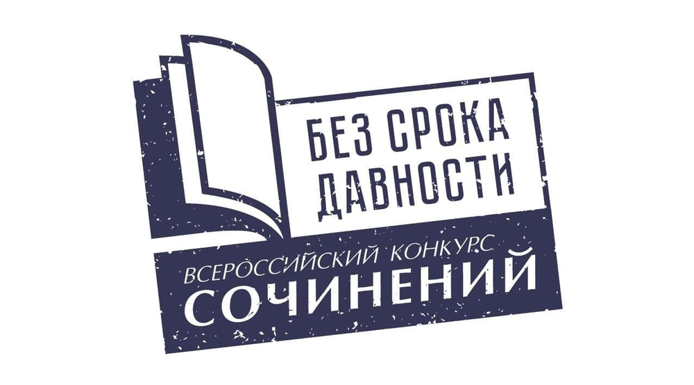 В регионе продолжается прием работ на международный конкурс сочинений «Без срока давности»