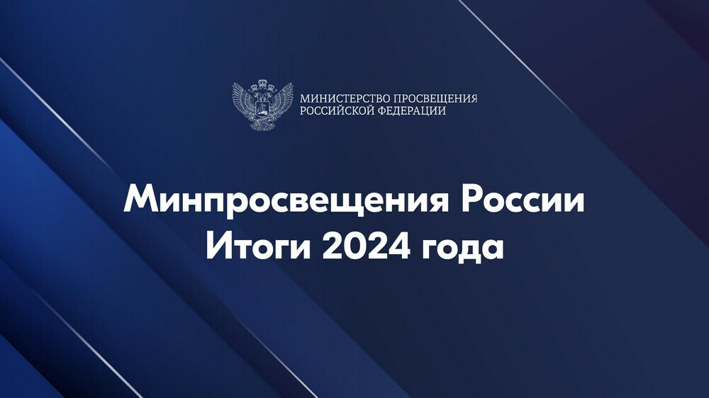 Минпросвещения подвели итоги национальных проектов «Образование»