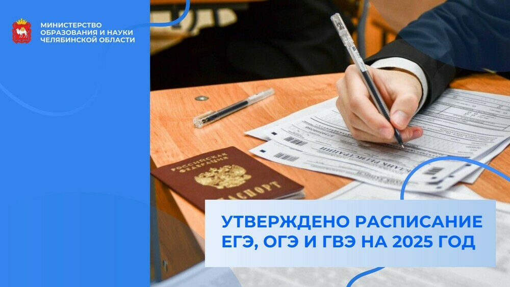 Утверждено расписание ЕГЭ, ОГЭ и ГВЭ на 2025 год