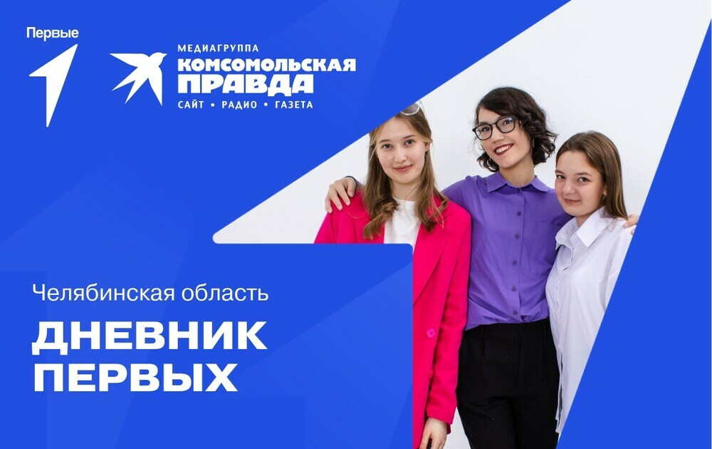 В Челябинской области продолжается второй сезон проекта «Дневник первых».