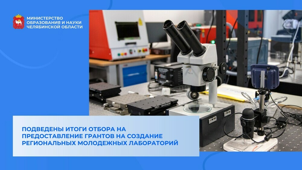Подведены итоги отбора на предоставление грантов на создание региональных молодежных лабораторий