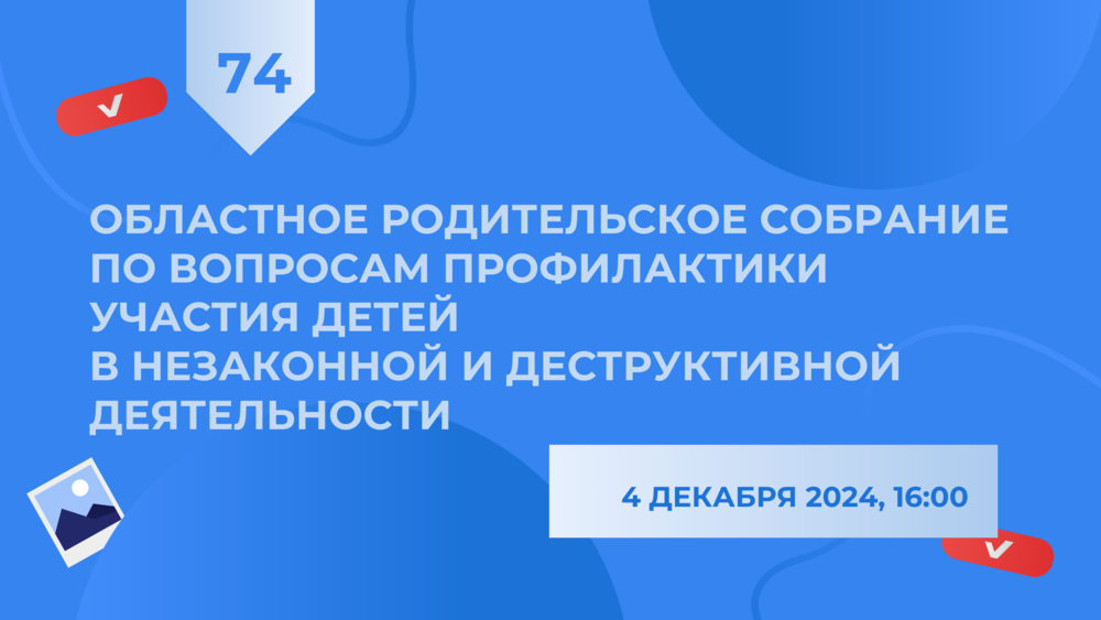 4 декабря пройдет областное родительское собрание по вопросам безопасности несовершеннолетних