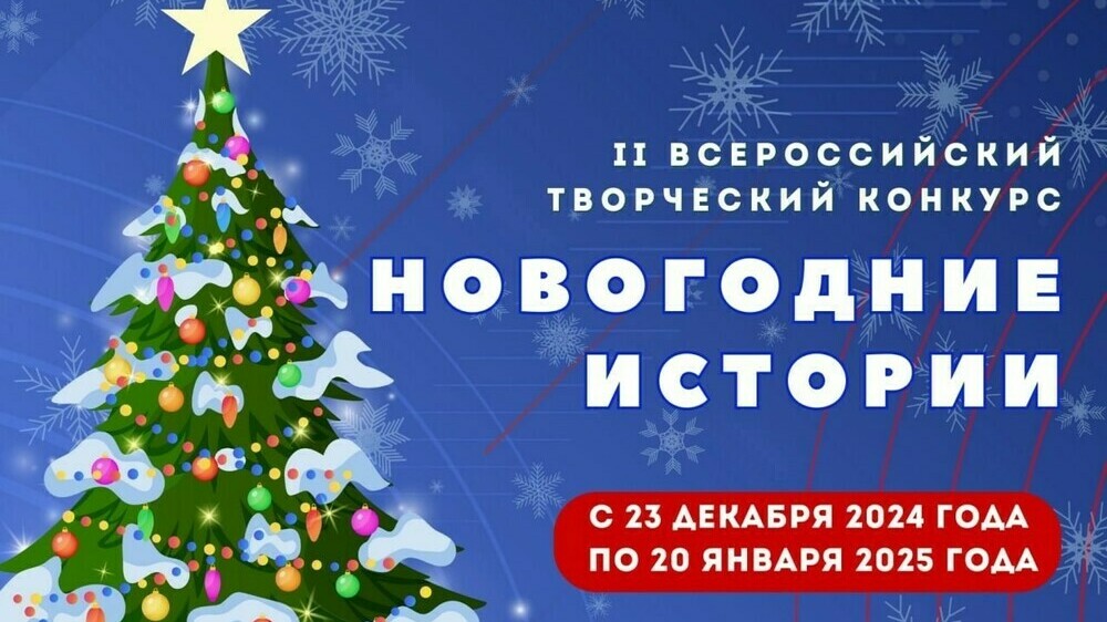 Продолжается приём заявок на II Всероссийский творческий конкурс «Новогодние истории».