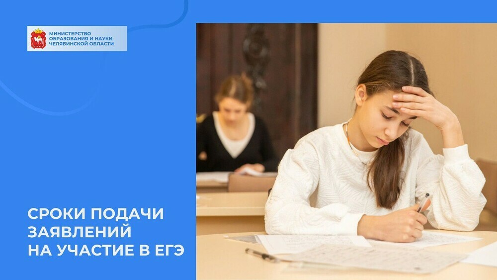 Южноуральцам напоминают, что заявление об участии в ЕГЭ 2025 года необходимо подать до 1 февраля включительно