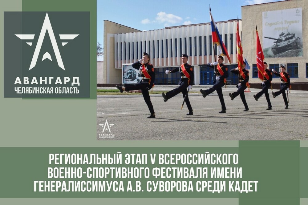 В Челябинской области пройдет региональный этап V Всероссийского военно-спортивного фестиваля имени генералиссимуса А.В. Суворова