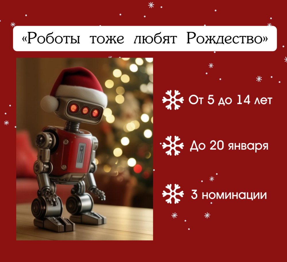 Стартовал конкурс творческих проектов «Роботы тоже любят Рождество»