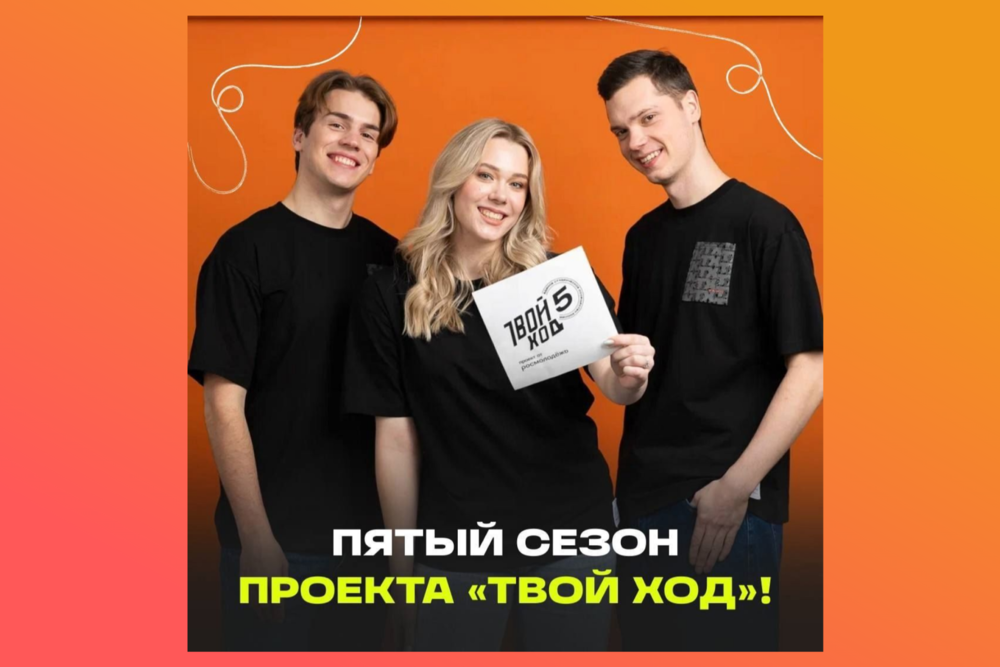Студентов Челябинской области приглашают принять участие в юбилейном сезоне проекта «Твой Ход»