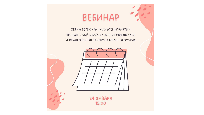 Продолжается регистрация на вебинар «Сетка региональных мероприятий Челябинской области для обучающихся и педагогов по техническому профилю»