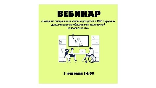 Для педагогов Челябинской области пройдет вебинар по созданию специальных условий для детей с ОВЗ в кружках технической направленности