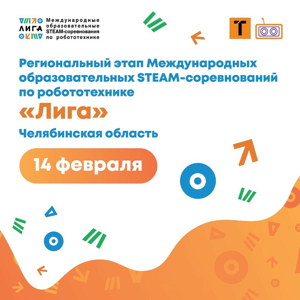 Продолжается регистрация на Региональный этап Международных образовательных STEAM-соревнований по робототехнике «Лига» Челябинская область
