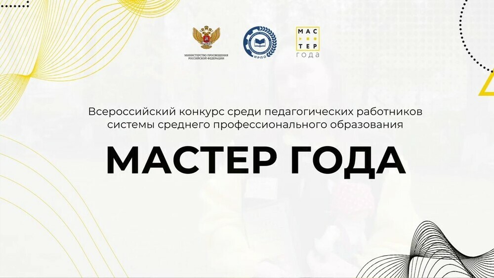 В Челябинской области в феврале будет проходить отборочный этап Всероссийского конкурса «Мастер года — 2025»