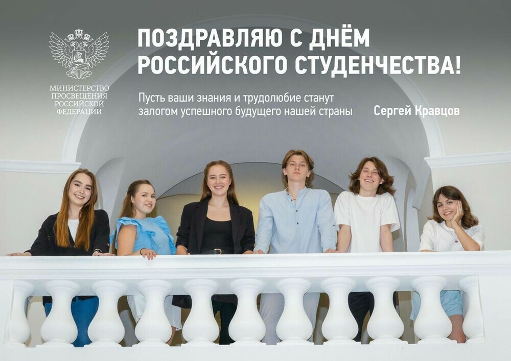 Поздравление министра просвещения РФ с Днем российского студенчества