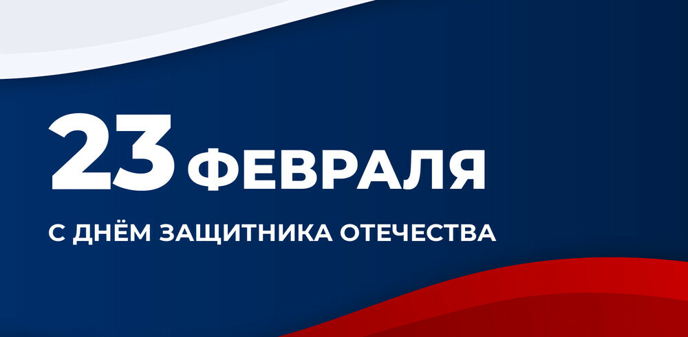 Поздравление министра образования и науки Челябинской области Виталия Литке с 23 февраля