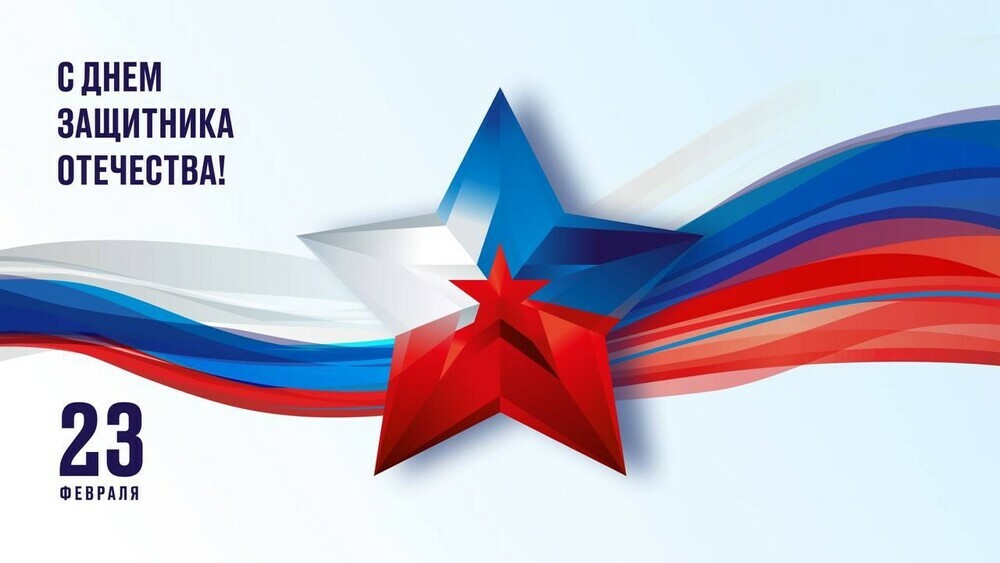 Поздравление министра просвещения РФ с Днем защитника Отечества 23 февраля