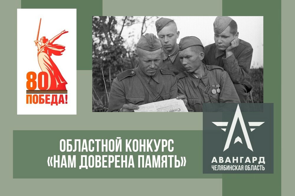 Южноуральцев приглашают принять участие в областном конкурсе «Нам доверена память»