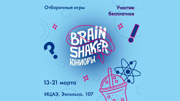 Сеть Информационных центров по атомной энергии запустила третий сезон интеллектуального турнира «BrainShaker. Юниоры»