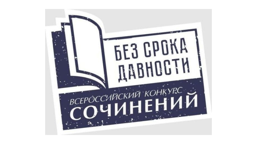 Стартовал региональный этап Международного конкурс сочинений «Без срока давности»