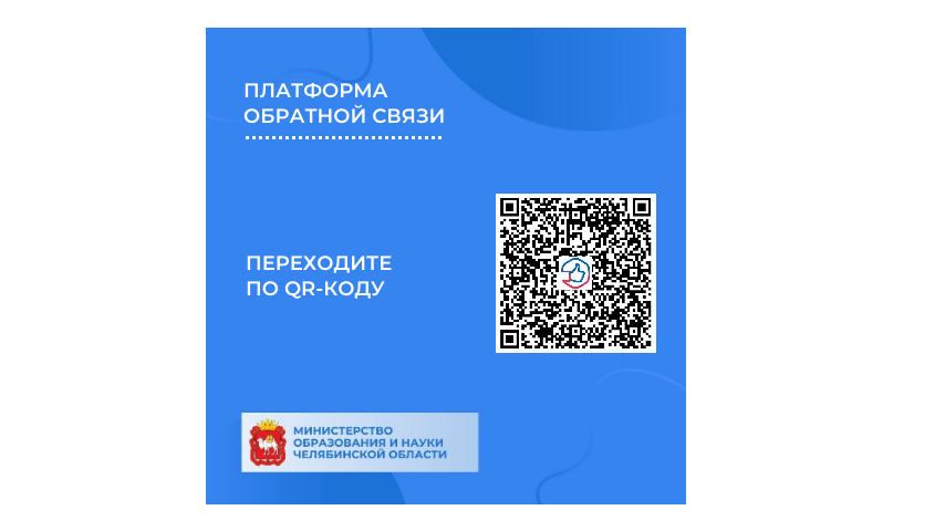 Жители Челябинской области могут направить обращения по актуальным вопросам через Платформу обратной связи (ПОС)