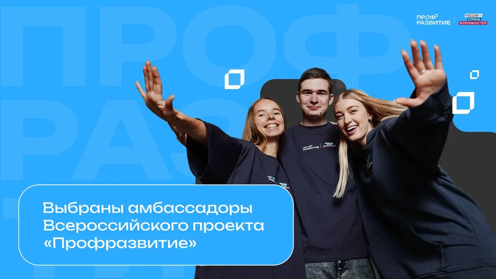 Студентки из Челябинской области стали амбассадорами Всероссийского проекта «Профразвитие»