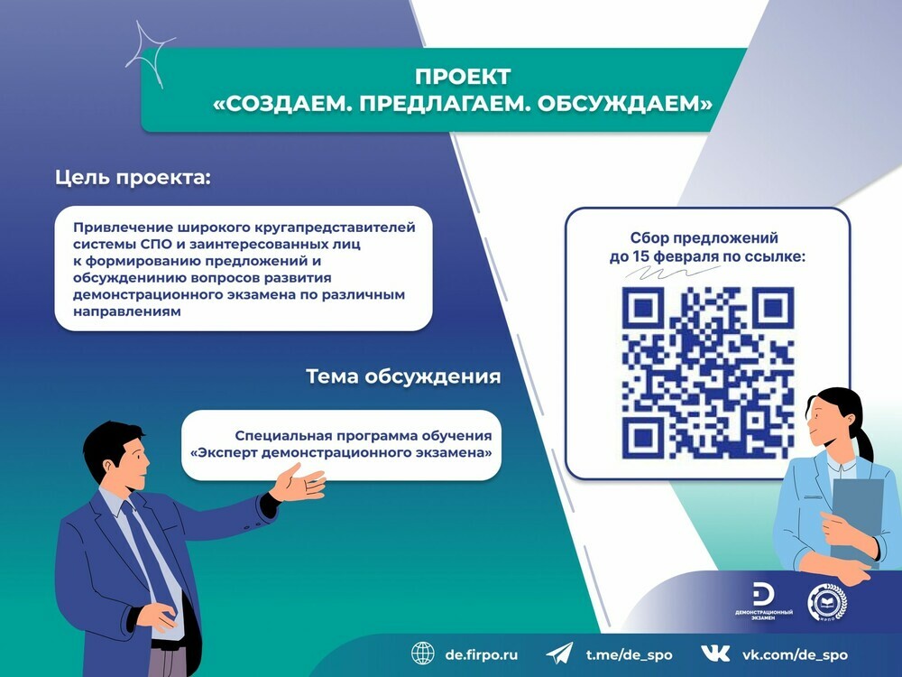 Стартовало обсуждение программы обучения «Эксперт демонстрационного экзамена» в рамках проекта «Создаем. Предлагаем. Обсуждаем»