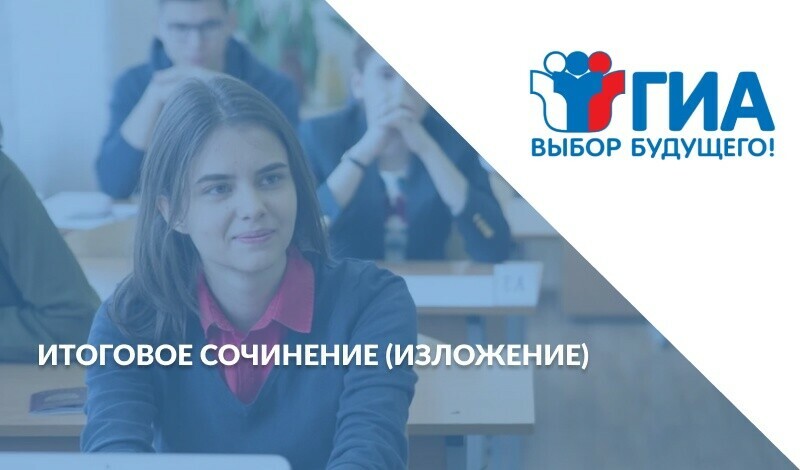 Написание итогового сочинения (изложения) в дополнительную дату пройдет 5 февраля